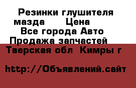 Резинки глушителя мазда626 › Цена ­ 200 - Все города Авто » Продажа запчастей   . Тверская обл.,Кимры г.